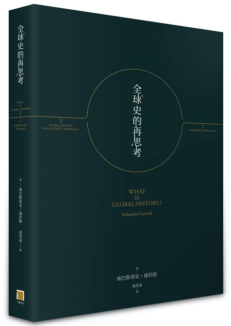 歷史發展|《全球史的再思考》導讀：當代世界公民的全球史閱讀。